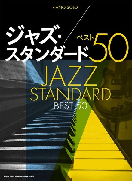 ピアノ・ソロ　ジャズ・スタンダード　ベスト５０