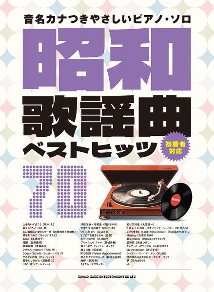 音名カナつきやさしいピアノ・ソロ　昭和歌謡曲ベストヒッツ７０