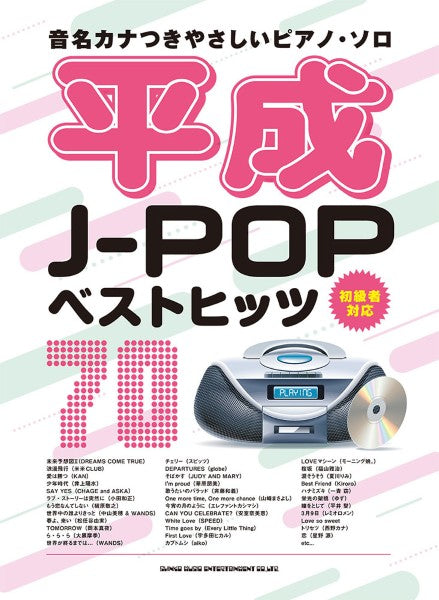 音名カナつきやさしいピアノ・ソロ　平成Ｊ－ＰＯＰベストヒッツ７０