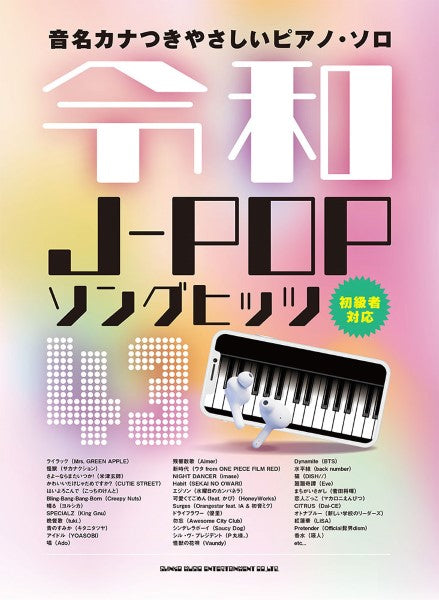 音名カナつきやさしいピアノ・ソロ　令和Ｊ－ＰＯＰソングヒッツ４３