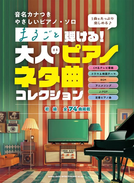 音名カナつきやさしいピアノ・ソロ　まるごと弾ける！大人のピアノネタ曲コレクション