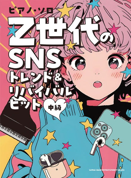 ピアノ・ソロ　Ｚ世代のＳＮＳトレンド＆リバイバルヒット