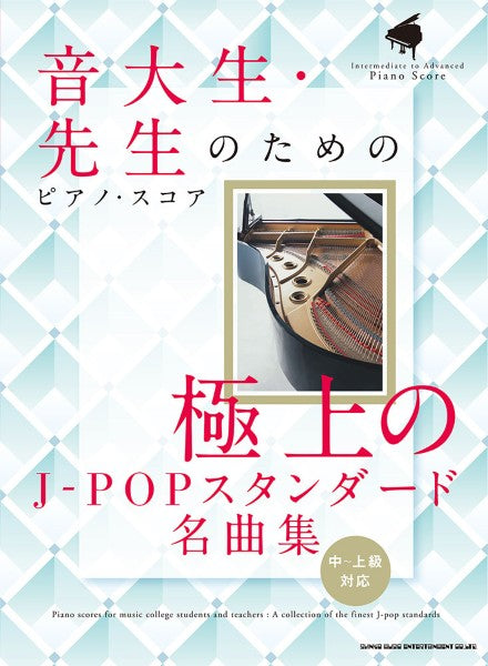 音大生・先生のためのピアノ・スコア　極上のＪ－ＰＯＰスタンダード名曲集［中～上級対応］