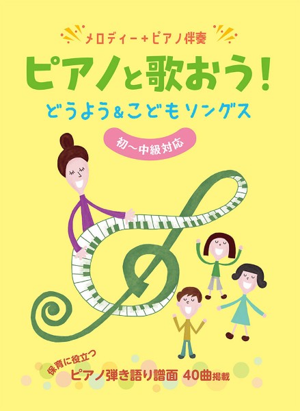 メロディー＋ピアノ伴奏　ピアノと歌おう！どうよう＆こどもソングス［初～中級対応］