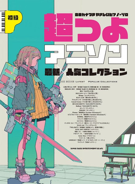 音名カナつきやさしいピアノ・ソロ　超つよアニソン最新×人気コレクション