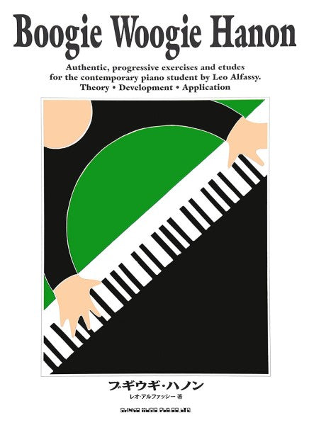 ブギウギ・ハノン