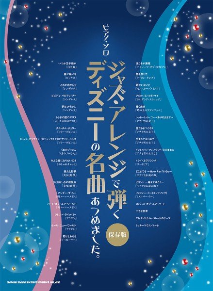 ピアノ・ソロ　ジャズ・アレンジで弾く　ディズニーの名曲あつめました。［保存版］