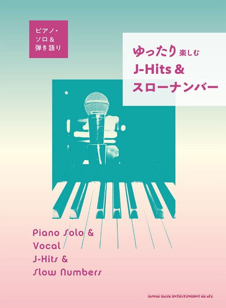 ピアノ・ソロ＆弾き語り　ゆったり楽しむ　Ｊ－Ｈｉｔｓ＆スローナンバー