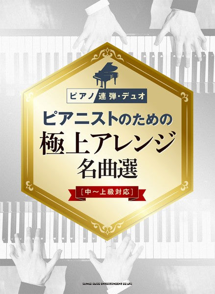 ピアノ連弾・デュオ　ピアニストのための極上アレンジ名曲選［中～上級対応］