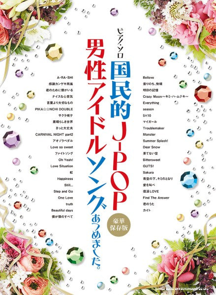 ピアノ・ソロ　国民的Ｊ－ＰＯＰ男性アイドルソングあつめました。［豪華保存版］