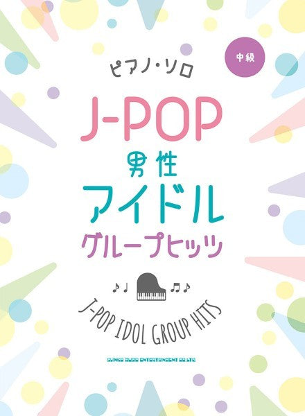 ピアノ・ソロ　Ｊ－ＰＯＰ男性アイドルグループヒッツ