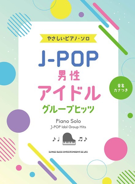 音名カナつきやさしいピアノ・ソロ　Ｊ－ＰＯＰ男性アイドルグループヒッツ