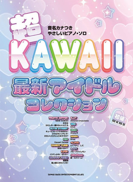 音名カナつきやさしいピアノ・ソロ　超ＫＡＷＡＩＩ　最新アイドルコレクション