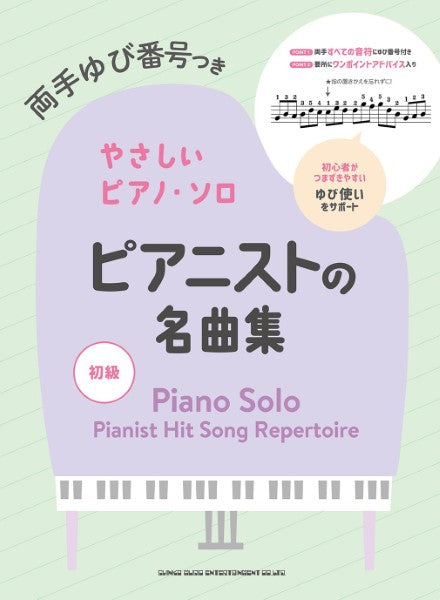 両手ゆび番号つきやさしいピアノ・ソロ　ピアニストの名曲集