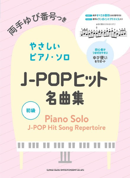 両手ゆび番号つきやさしいピアノ・ソロ　Ｊ－ＰＯＰヒット名曲集