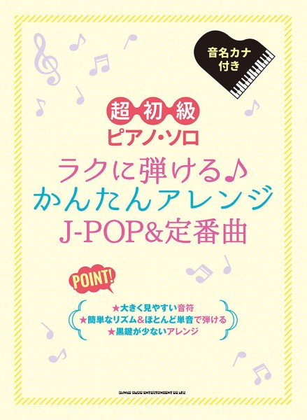 超初級ピアノ・ソロ　ラクに弾ける♪かんたんアレンジＪ－ＰＯＰ＆定番曲