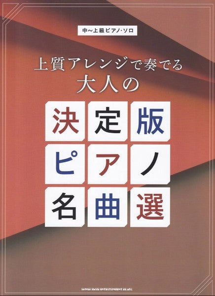 中～上級ピアノ・ソロ　上質アレンジで奏でる大人の決定版ピアノ名曲選