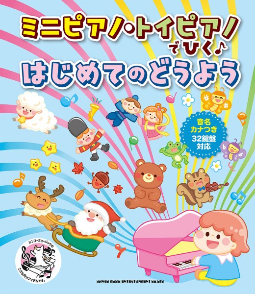 ミニピアノ・トイピアノでひく♪　はじめてのどうよう［音名カナつき・３２鍵盤対応］