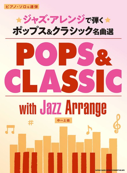 ピアノ・ソロ&連弾 ジャズ・アレンジで弾く ポップス&クラシック名曲選