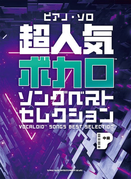 ピアノ・ソロ　超人気ボカロソングベストセレクション