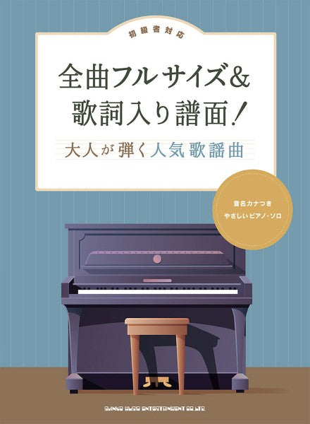 全曲フルサイズ＆歌詞入り譜面！　大人が弾く人気歌謡曲［音名カナつきやさしいピアノ・ソロ］