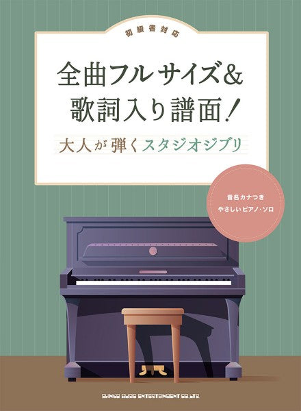 全曲フルサイズ＆歌詞入り譜面！　大人が弾くスタジオジブリ［音名カナつきやさしいピアノ・ソロ］