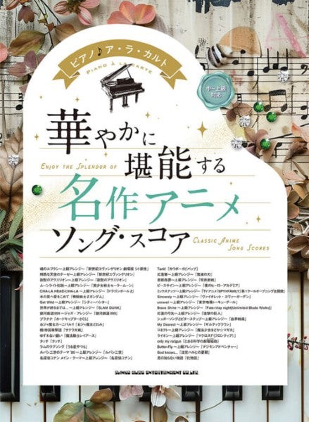 ピアノ♪ア・ラ・カルト　華やかに堪能する　名作アニメソング・スコア［中～上級対応］