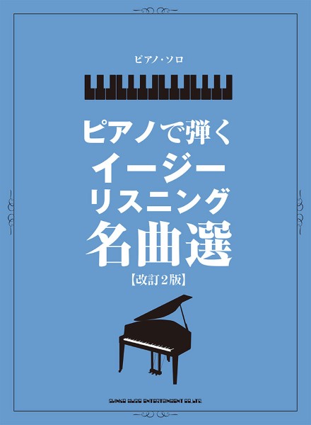ピアノ・ソロ　ピアノで弾く　イージーリスニング名曲選［改訂２版］