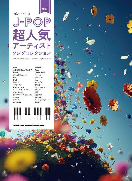 ピアノ・ソロ　Ｊ－ＰＯＰ超人気アーティストソングコレクション