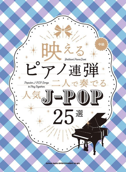 映えるピアノ連弾　二人で奏でる　人気Ｊ－ＰＯＰ３０選