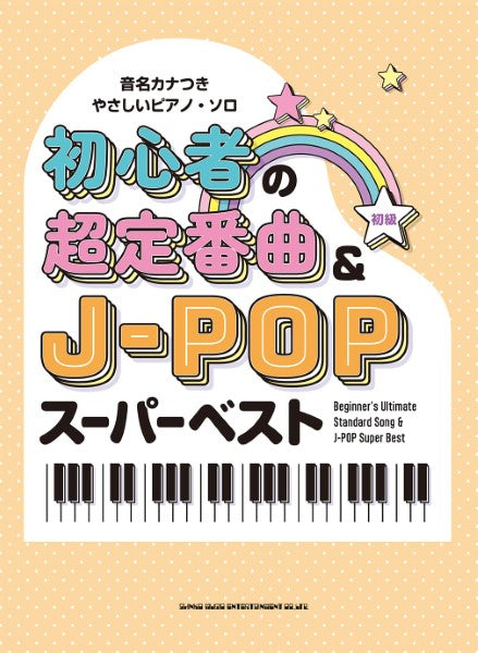 C-C-B　38曲　ピアノソロ　Best Song Book ピアノ | 音名カナつきやさしいピアノ・ソロ 初心者の超定番曲＆J