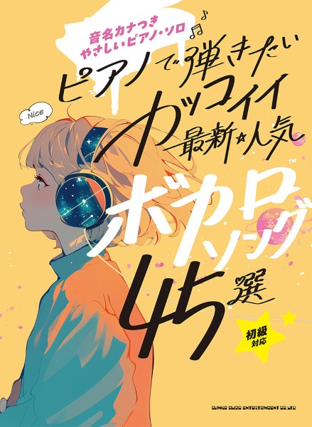 音名カナつきやさしいピアノ・ソロ　ピアノで弾きたい　カッコイイ最新・人気ボカロソング４０選
