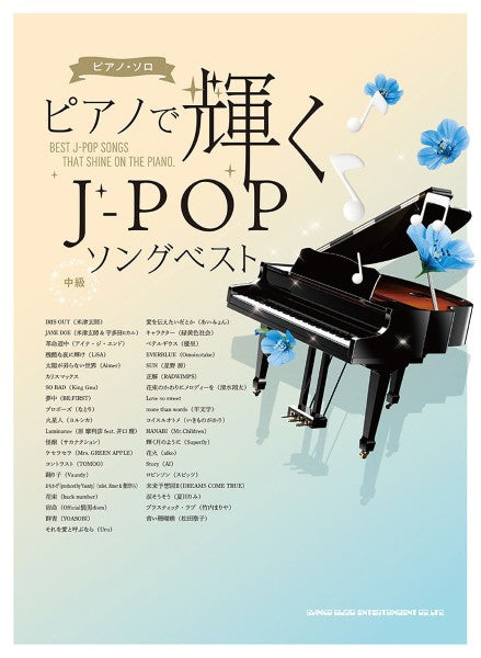 ピアノ・ソロ　ピアノで輝くＪ－ＰＯＰソングベスト