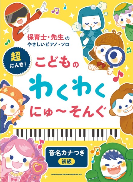 保育士・先生のやさしいピアノ・ソロ　超にんき！こどものわくわくにゅ～そんぐ［音名カナつき］