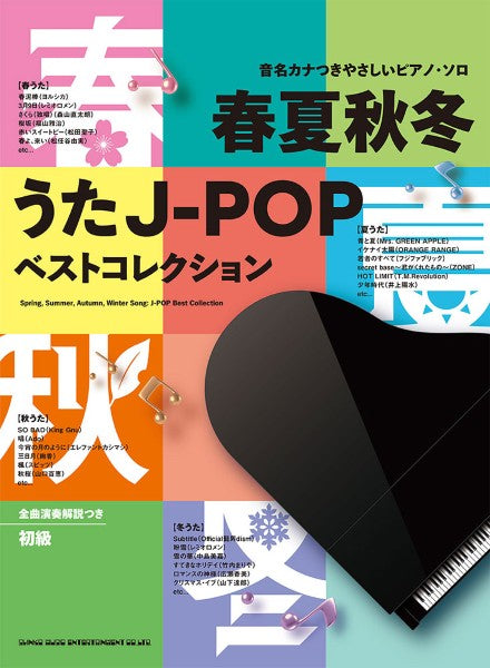 音名カナつきやさしいピアノ・ソロ　春夏秋冬うたＪ－ＰＯＰベストコレクション