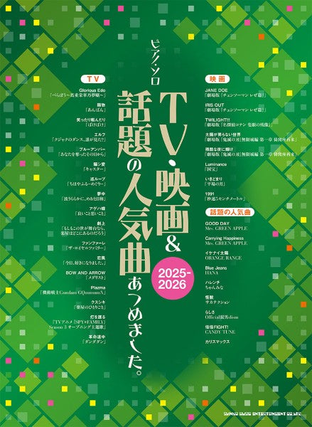 ピアノ・ソロ　ＴＶ・映画＆話題の人気曲あつめました。［２０２５－２０２６］