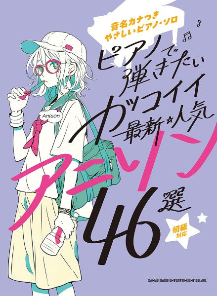 音名カナつきやさしいピアノ・ソロ　ピアノで弾きたい　カッコイイ最新・人気アニソン４６選