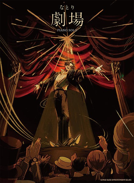 ピアノ・ソロ　なとり『劇場』