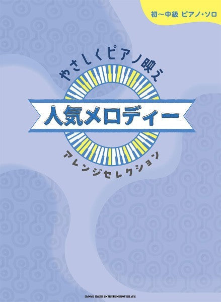 初～中級ピアノ・ソロ　やさしくピアノ映え　人気メロディーアレンジセレクション