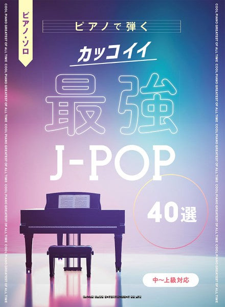 ピアノ・ソロ　ピアノで弾く　カッコイイ最強Ｊ－ＰＯＰ４０選［中～上級対応］