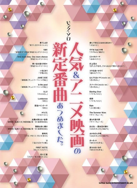 ピアノ・ソロ　人気＆アニメ映画の新定番曲あつめました。