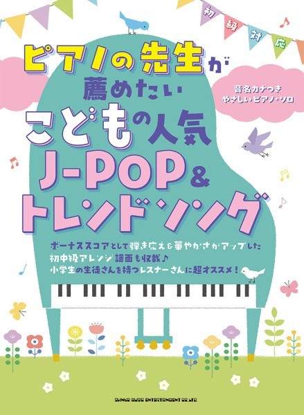 ピアノの先生が薦めたい　こどもの人気Ｊ－ＰＯＰ＆トレンドソング［音名カナつきやさしいピアノ・ソロ］