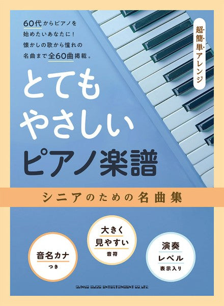 とてもやさしいピアノ楽譜　シニアのための名曲集［超簡単アレンジ］