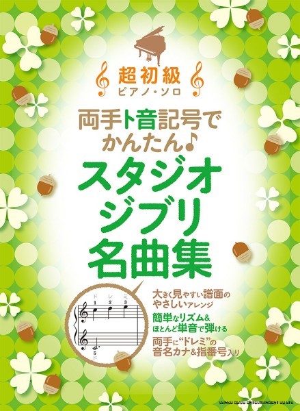 超初級ピアノ・ソロ　両手ト音記号でかんたん♪　スタジオジブリ名曲集