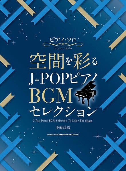 ピアノ・ソロ　空間を彩る　Ｊ－ＰＯＰピアノＢＧＭセレクション