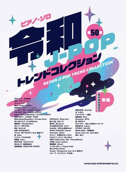 ピアノ・ソロ　令和Ｊ－ＰＯＰトレンドコレクション