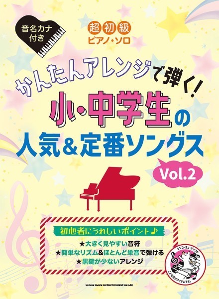 超初級ピアノ・ソロ　かんたんアレンジで弾く！小・中学生の人気＆定番ソングス［Ｖｏｌ．２］