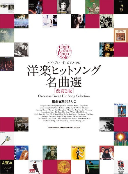 ハイ・グレード・ピアノ・ソロ　洋楽ヒットソング名曲選［改訂２版］