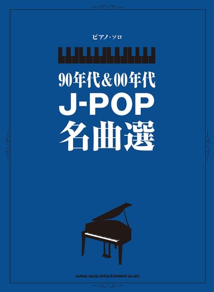 ピアノ・ソロ　９０年代＆００年代Ｊ－ＰＯＰ名曲選