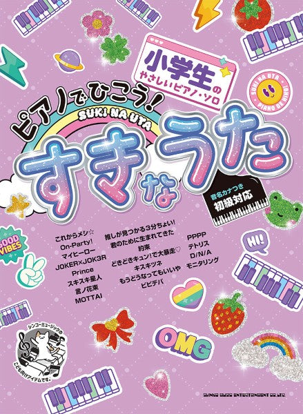小学生のやさしいピアノ・ソロ　ピアノでひこう！すきなうた［音名カナつき］